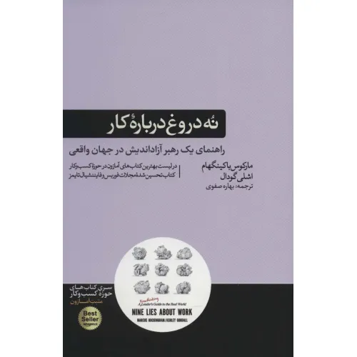کتاب نه دروغ درباره کار (راهنمای یک رهبر آزاد اندیش در جهان واقعی)،(کتاب های حوزه کسب و کار)