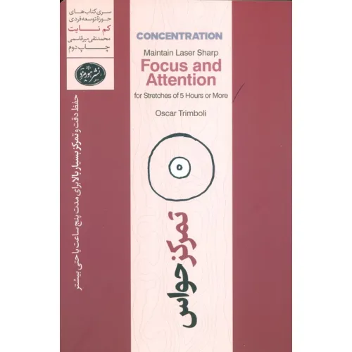 کتاب تمرکز حواس:حفظ دقت و تمرکز بسیار بالا برای مدت زمان پنج ساعت و بیشتر (حوزه توسعه فردی)