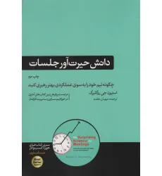 کتاب دانش حیرت آور جلسات (چگونه تیم خود را به سوی عملکردی بهتر رهبری کنید)،(کتاب های حوزه کسب و کار) کتاب دانش حیرت آور جلسات (چگونه تیم خود را به سوی عملکردی بهتر رهبری کنید)،(کتاب های حوزه کسب و کار)