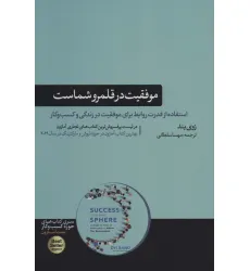 کتاب موفقیت در قلمرو شماست (استفاده از قدرت روابط برای موفقیت در زندگی و...)،(کتاب های حوزه کسب و کار) کتاب موفقیت در قلمرو شماست (استفاده از قدرت روابط برای موفقیت در زندگی و...)،(کتاب های حوزه کسب و کار)