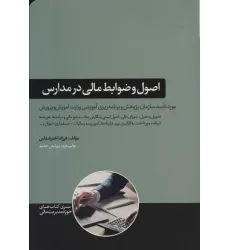 کتاب اصول و ضوابط مالی در مدارس کتاب اصول و ضوابط مالی در مدارس