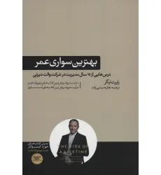 کتاب بهترین سواری عمر (درس هایی از 15 سال مدیریت در شرکت والت دیزنی)،(کتاب های حوزه کسب و کار)