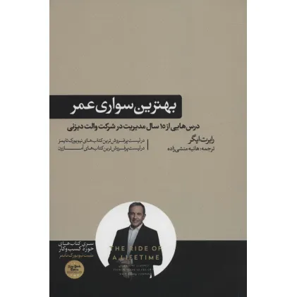 کتاب بهترین سواری عمر (درس هایی از 15 سال مدیریت در شرکت والت دیزنی)،(کتاب های حوزه کسب و کار)