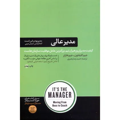 کتاب مدیر عالی (کتاب های حوزه کسب و کار)