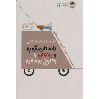 کتاب ساخت برند داستانی (داستان بگویید و برندتان را به اوج برسانید) کتاب ساخت برند داستانی (داستان بگویید و برندتان را به اوج برسانید)