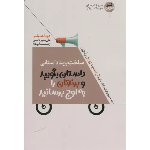 کتاب ساخت برند داستانی (داستان بگویید و برندتان را به اوج برسانید)