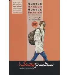 کتاب سخت تر بجنگ! و هوشمندانه تر عمل کن (کافی ست نترسید موفق خواهید شد)،(حوزه توسعه فردی)