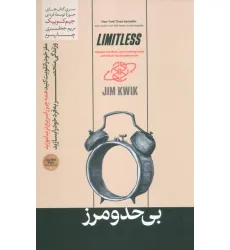 کتاب بی حد و مرز (حوزه توسعه فردی)