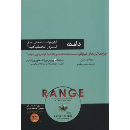 کتاب دامنه:چرا همه کاره های هیچ کاره نسبت به متخصص ها عملکرد بهتری دارند؟ (حوزه توسعه فردی) کتاب دامنه:چرا همه کاره های هیچ کاره نسبت به متخصص ها عملکرد بهتری دارند؟ (حوزه توسعه فردی)