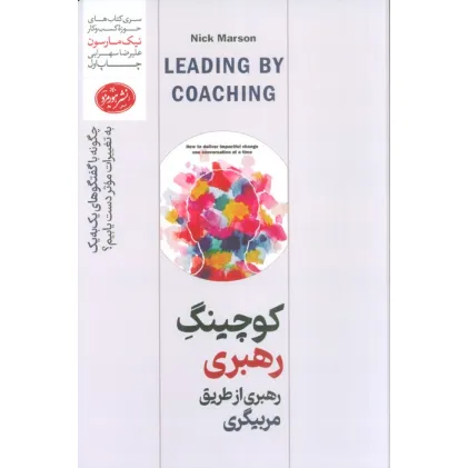 کتاب کوچینگ رهبری از طریق مربیگری (چگونه با گفتگوهای یک به یک به تغییرات موثر دست پیدا کنیم؟)