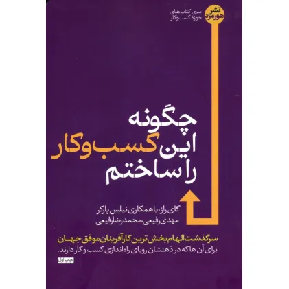 کتاب چگونه این کسب و کار را ساختم