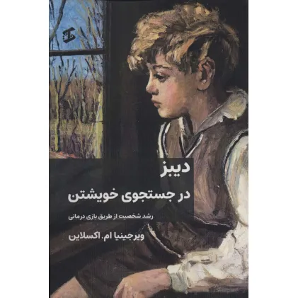 کتاب دیبز در جستجوی خویشتن (رشد شخصیت از طریق بازی درمانی)
