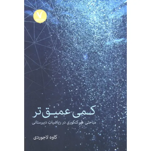 کتاب کمی عمیق تر (مباحثی غیرکنکوری در ریاضیات دبیرستانی)