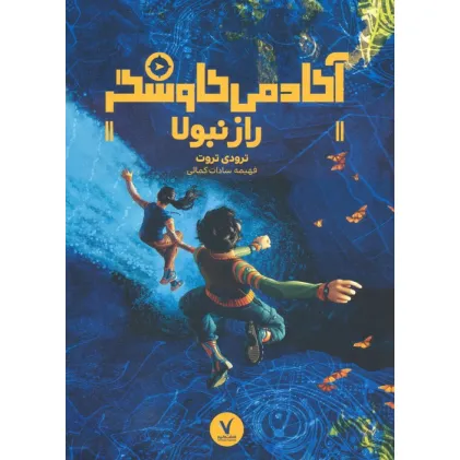 کتاب راز نبولا (آکادمی کاوشگر)