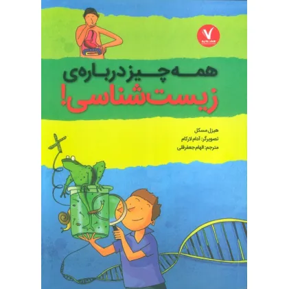 کتاب همه چیز درباره ی زیست شناسی!