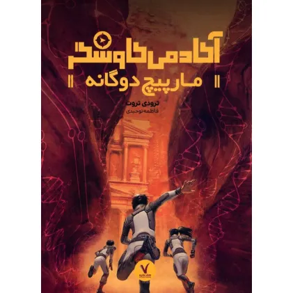 کتاب مارپیچ دوگانه (آکادمی کاوشگر)