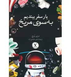 کتاب بار سفر ببندیم به سوی مریخ کتاب بار سفر ببندیم به سوی مریخ