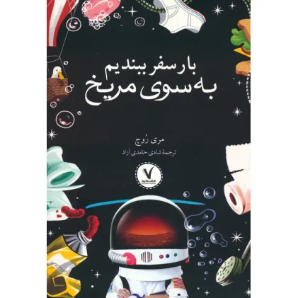 کتاب بار سفر ببندیم به سوی مریخ