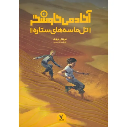 کتاب تل ماسه های ستاره (آکادمی کاوشگر)