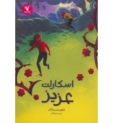 کتاب اسکارلت عزیز