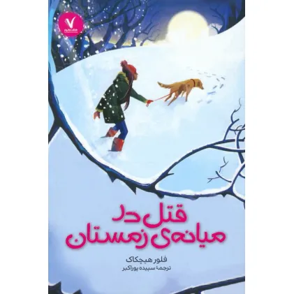 کتاب قتل در میانه ی زمستان