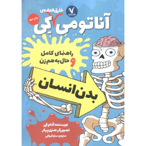 کتاب آناتومی خارق العاده ی کی (راهنمای کامل و حال به هم زن بدن انسان)