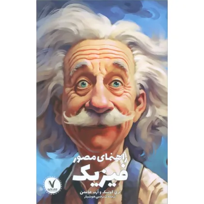 کتاب راهنمای مصور فیزیک کتاب راهنمای مصور فیزیک