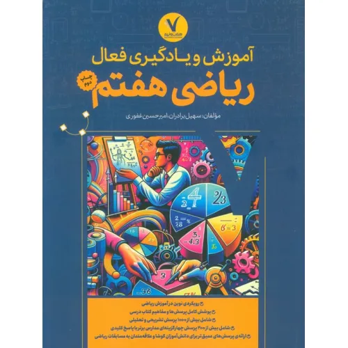 کتاب آموزش و یادگیری فعال ریاضی هفتم