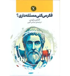 کتاب فکر می کنی مسیله داری؟
