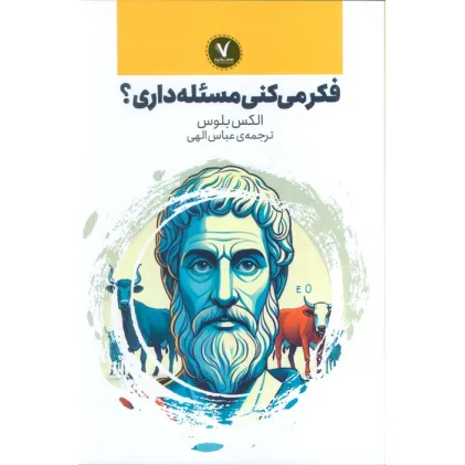 کتاب فکر می کنی مسیله داری؟ کتاب فکر می کنی مسیله داری؟