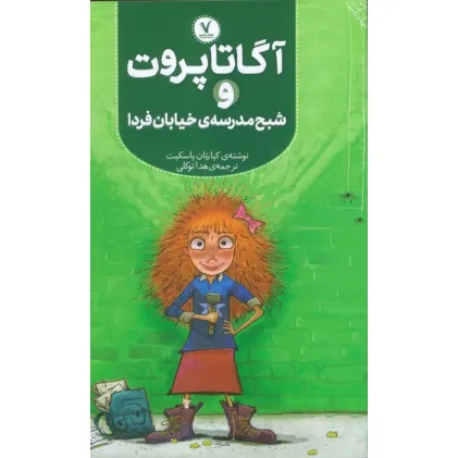 کتاب آگاتا پروت و شبح مدرسه ی خیابان فردا