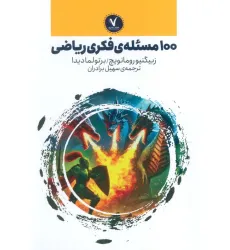 کتاب 100 مسیله ی فکری ریاضی کتاب 100 مسیله ی فکری ریاضی