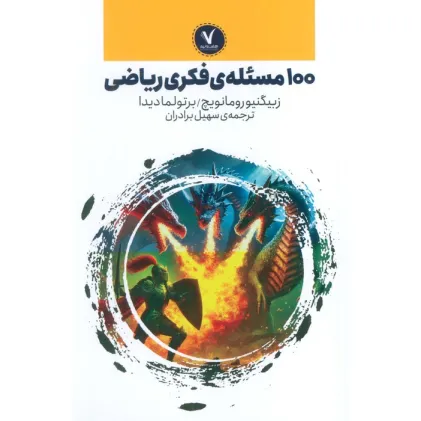 کتاب 100 مسیله ی فکری ریاضی