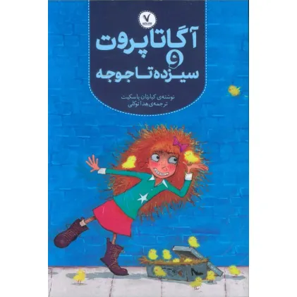 کتاب آگاتا پروت و سیزده تا جوجه