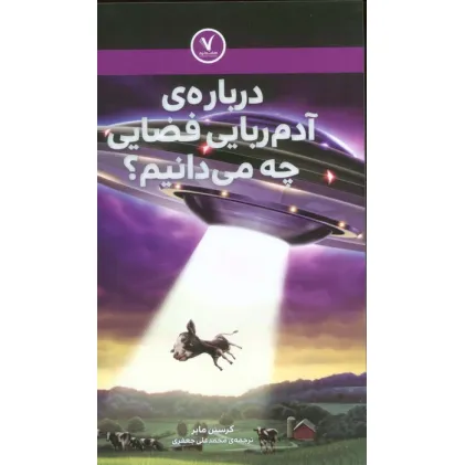 کتاب درباره ی آدم ربایی فضایی چه می دانیم؟