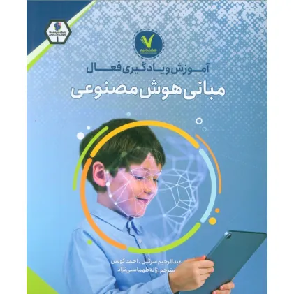 کتاب آموزش و یادگیری فعال مبانی هوش مصنوعی کتاب آموزش و یادگیری فعال مبانی هوش مصنوعی