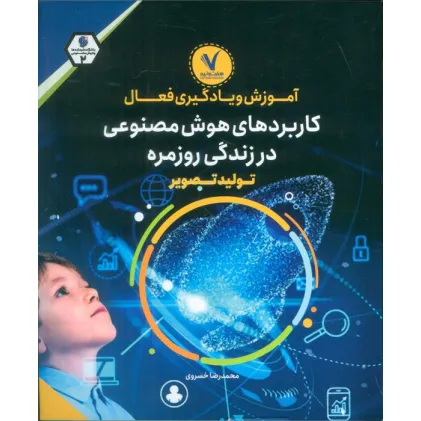 کتاب آموزش و یادگیری فعال کاربردهای هوش مصنوعی در زندگی روزمره (تولید تصویر) کتاب آموزش و یادگیری فعال کاربردهای هوش مصنوعی در زندگی روزمره (تولید تصویر)