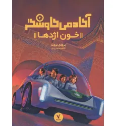 کتاب آکادمی کاوشگر (خون اژدها)