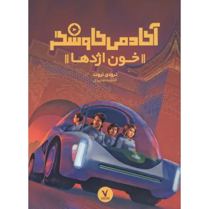 کتاب آکادمی کاوشگر (خون اژدها)