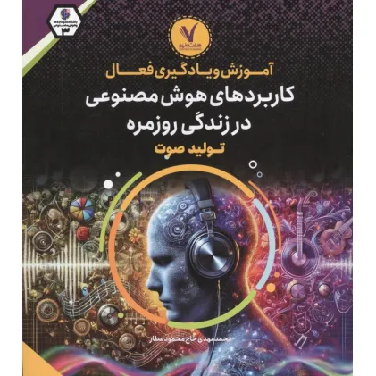 کتاب آموزش و یادگیری فعال کاربردهای هوش مصنوعی در زندگی روزمره (تولید صوت) کتاب آموزش و یادگیری فعال کاربردهای هوش مصنوعی در زندگی روزمره (تولید صوت)