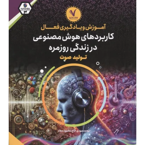کتاب آموزش و یادگیری فعال کاربردهای هوش مصنوعی در زندگی روزمره (تولید صوت)