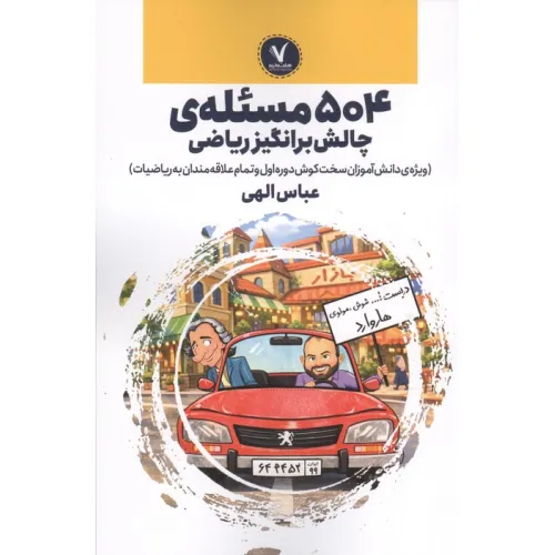 کتاب 504 مسیله ی چالش برانگیز ریاضی