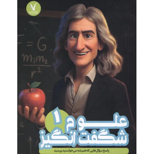 کتاب علوم شگفت انگیز 1 (پاسخ سوال هایی که همیشه می خواستید بپرسید)