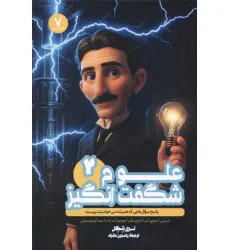 کتاب علوم شگفت انگیز 2 (پاسخ سوال هایی که همیشه می خواستید بپرسید)