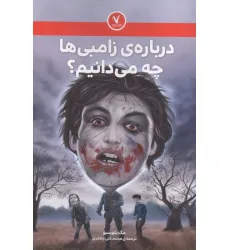 کتاب درباره ی زامبی ها چه می دانیم؟