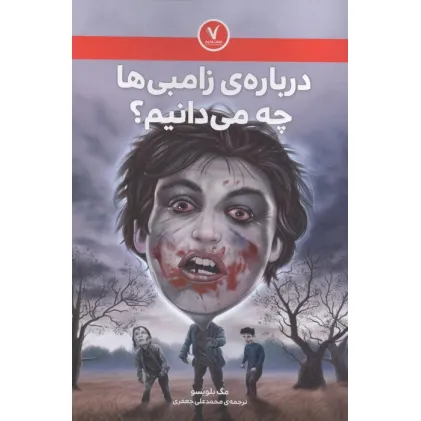 کتاب درباره ی زامبی ها چه می دانیم؟