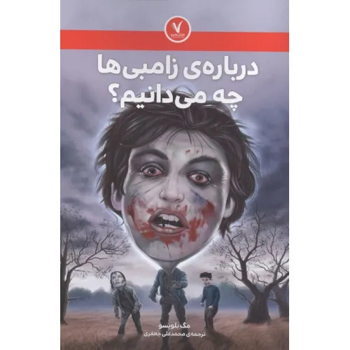 کتاب درباره ی زامبی ها چه می دانیم؟