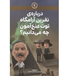 کتاب درباره ی نفرین آرامگاه توت عنخ آمون چه می دانیم؟