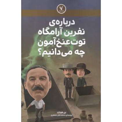 کتاب درباره ی نفرین آرامگاه توت عنخ آمون چه می دانیم؟