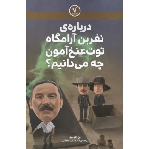 کتاب درباره ی نفرین آرامگاه توت عنخ آمون چه می دانیم؟